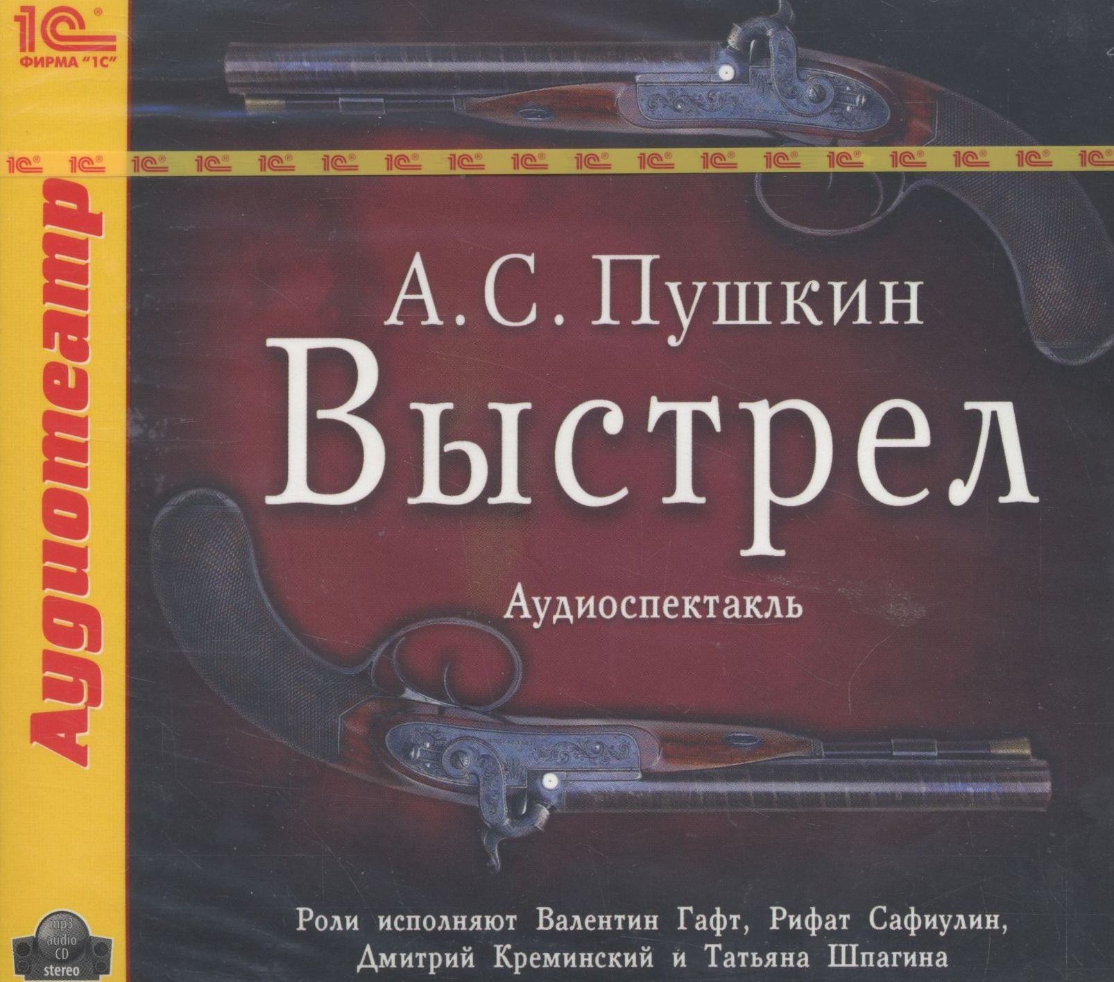 Герои повести пушкина выстрел. Пушкин а.с. "выстрел". Выстрел Пушкин кратко. Выстрел Пушкин иллюстрации. Выстрел Пушкин обложка.