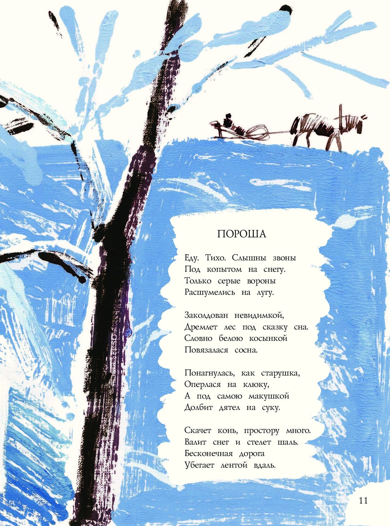 Рисунок на стих пороша