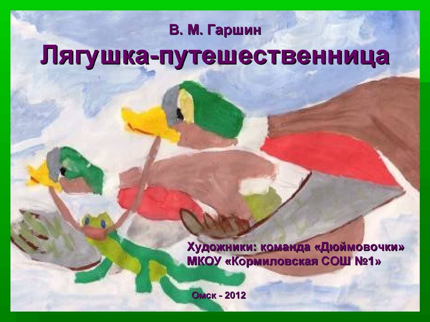 Рисунок лягушка путешественница 3. Гаршин лягушка-путешественница 1975. Рисунки к сказке Гаршина лягушка-путешественница. Фрагмент из сказки лягушка путешественница. Лягушка путешественница читательский дневник.