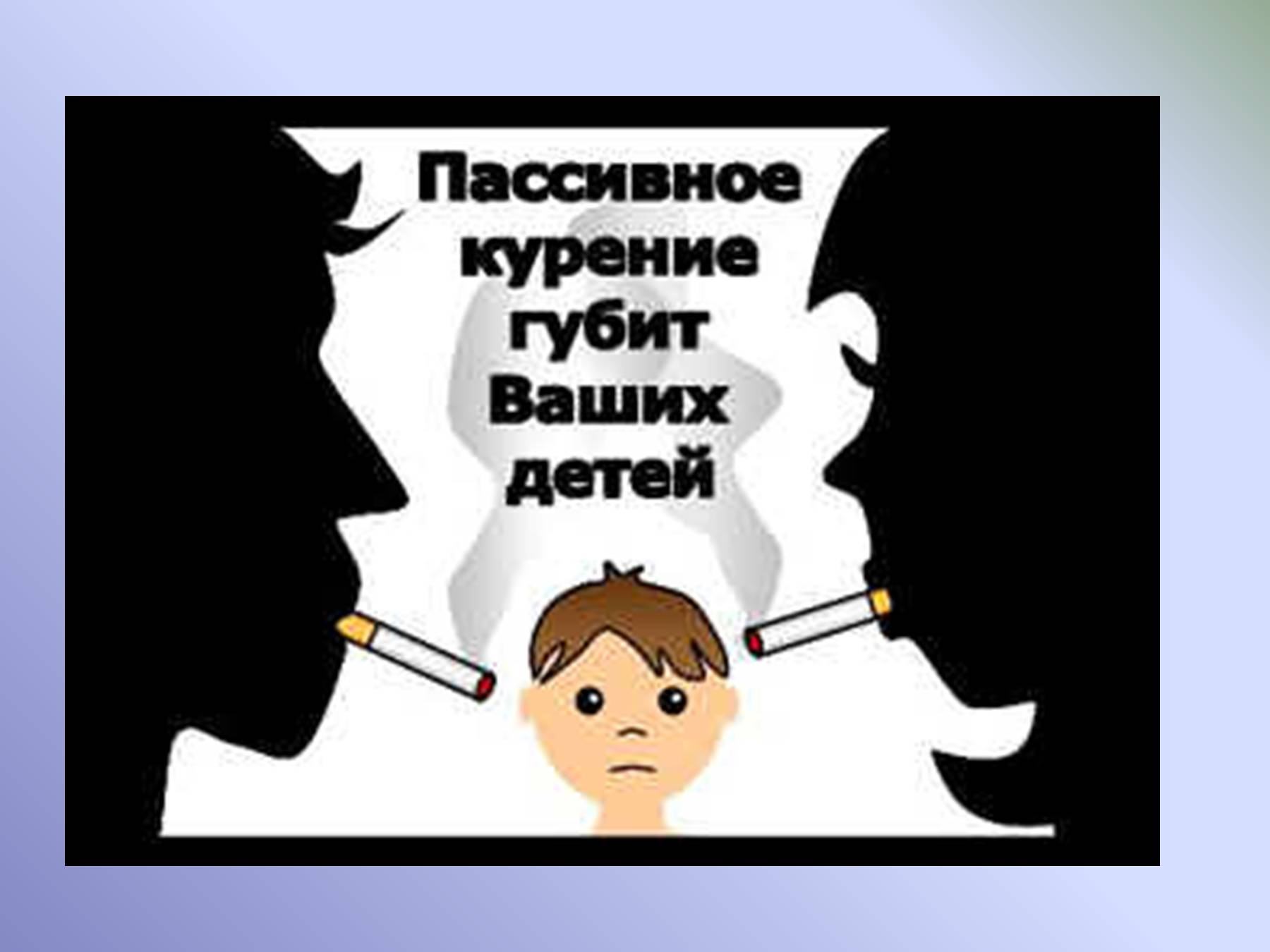 Не давайте сильным губить человека. Плакат про курение. Плакат курить вредно. Против курения.