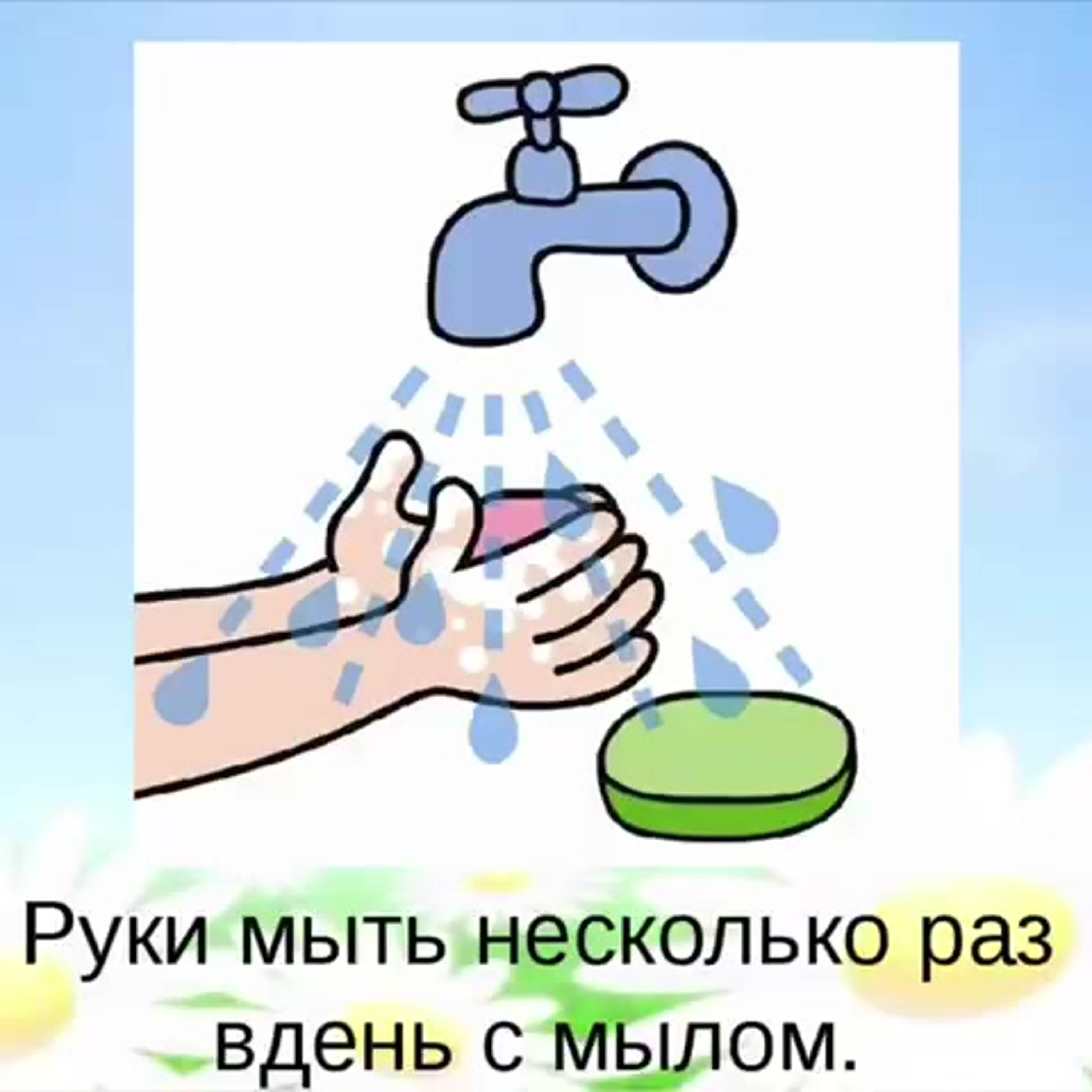 Руки мыть руки ы