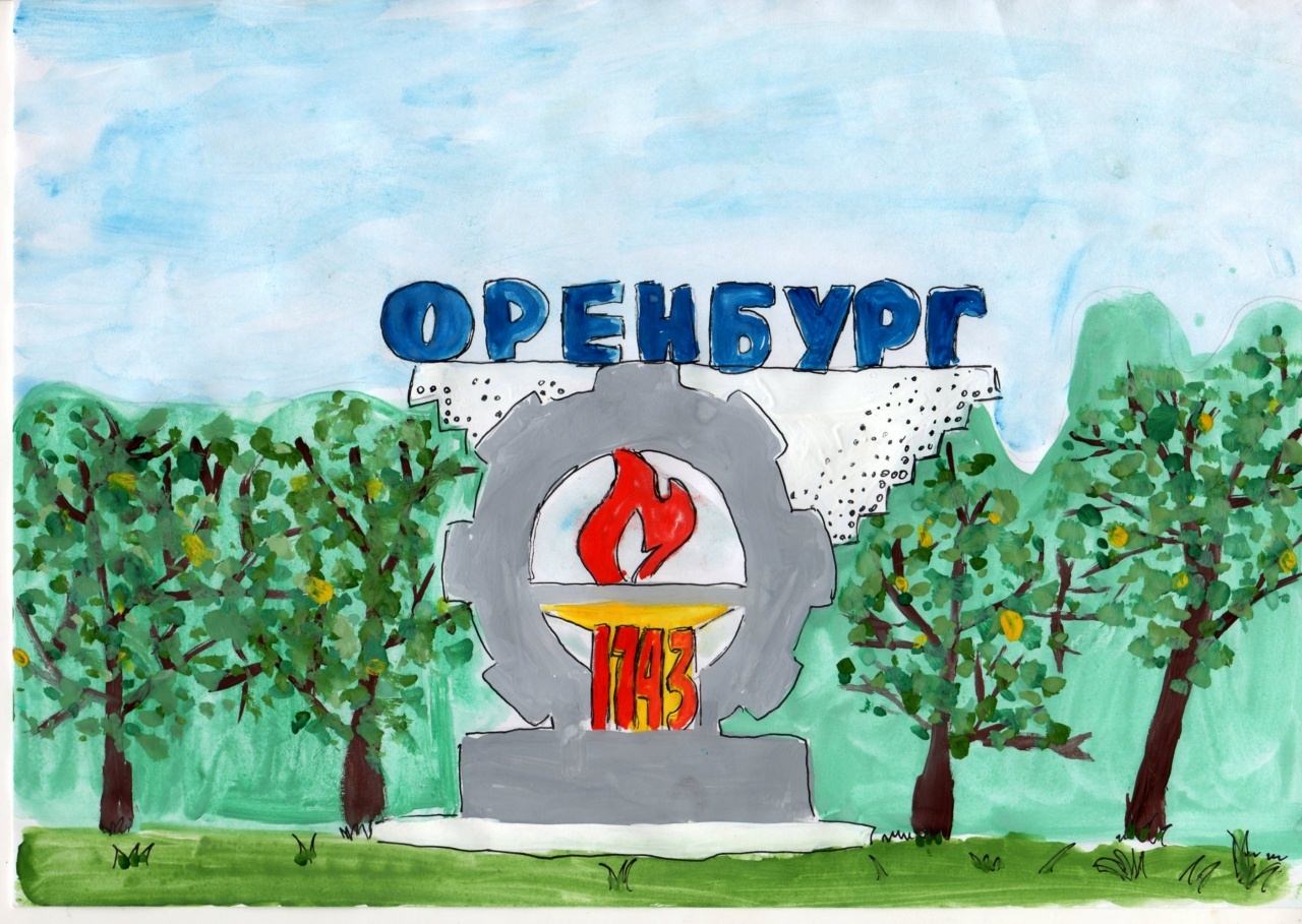 Рисунок мой оренбург