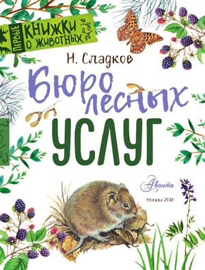 Бюро лесных услуг Николай Сладков иллюстрация