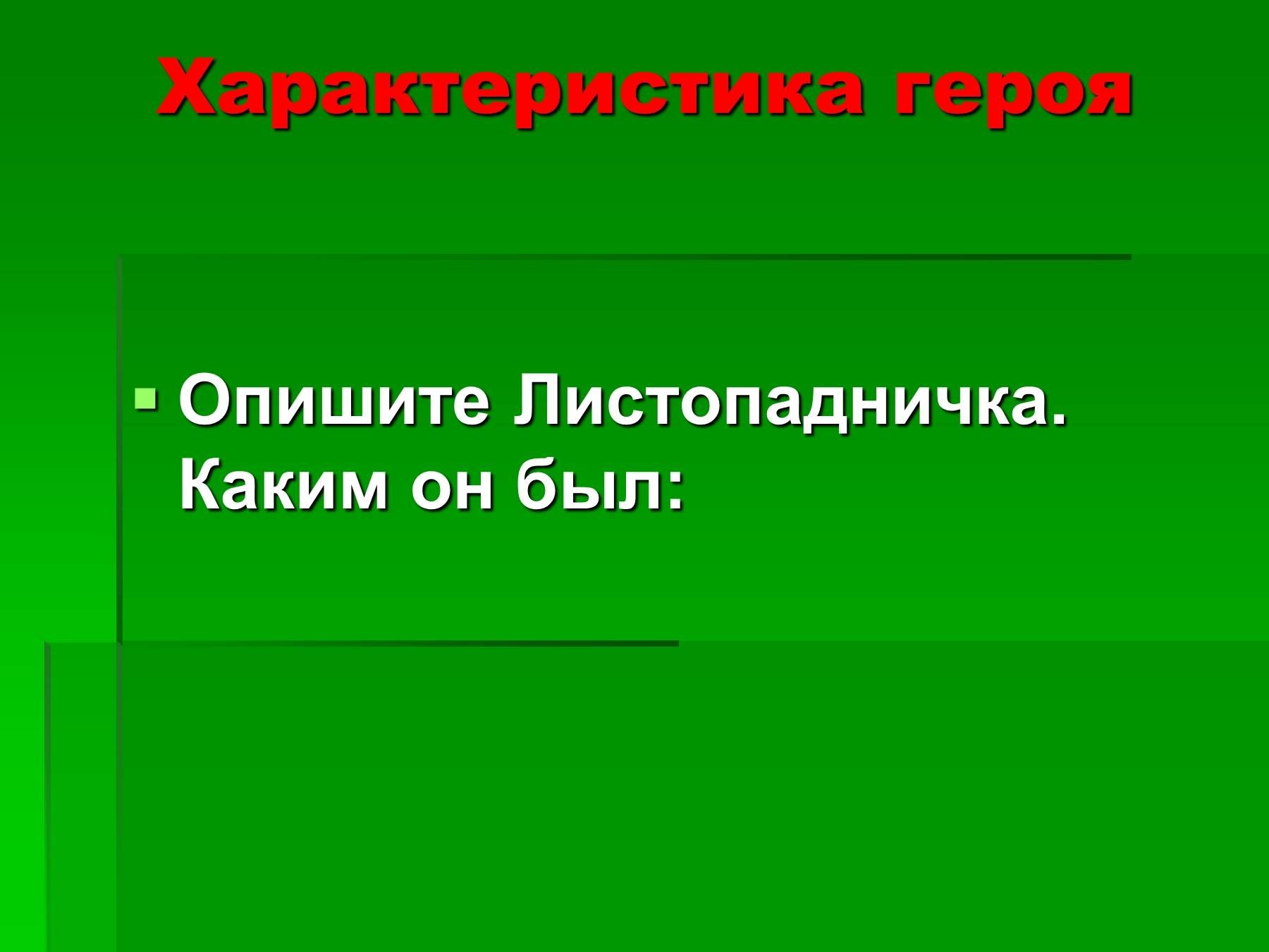 Листопадничек главные герои. Соколов Микитов Листопадничек 3 класс. Листопадничек презентация. Характеристика героя Листопадничка. Листопадничек описание героя.