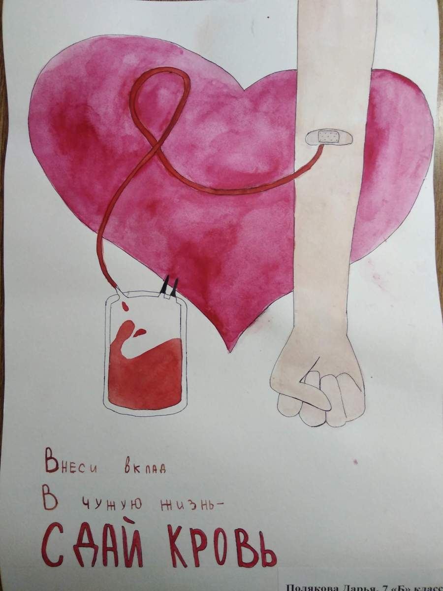 Рисунок донора. Рисунок на тему донорство. Рисунок ко Дню донора. Детские рисунки на тему донорство. Рисунки на тему донорство глазами детей.