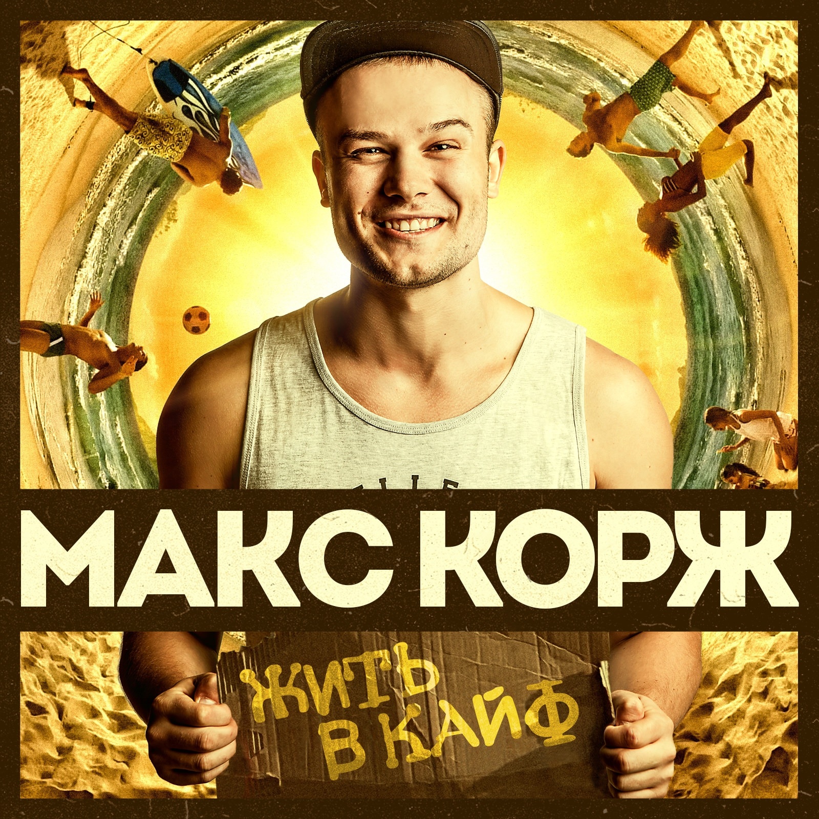 Корж где твоя. Макс Корж. Макс Корж 2018. Макс Корж 2912. Макс Корж 2016.