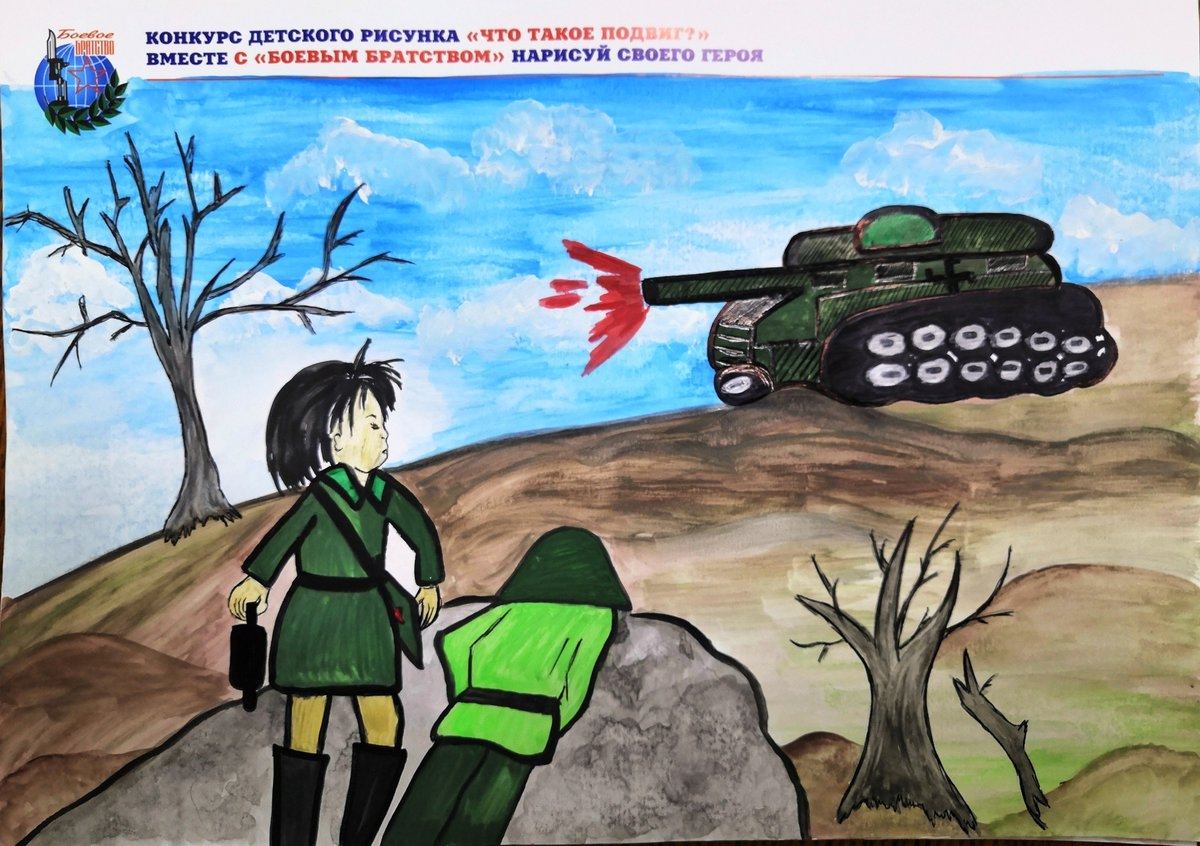 Конкурс детского рисунка что такое подвиг вместе с боевым братством нарисуй своего героя