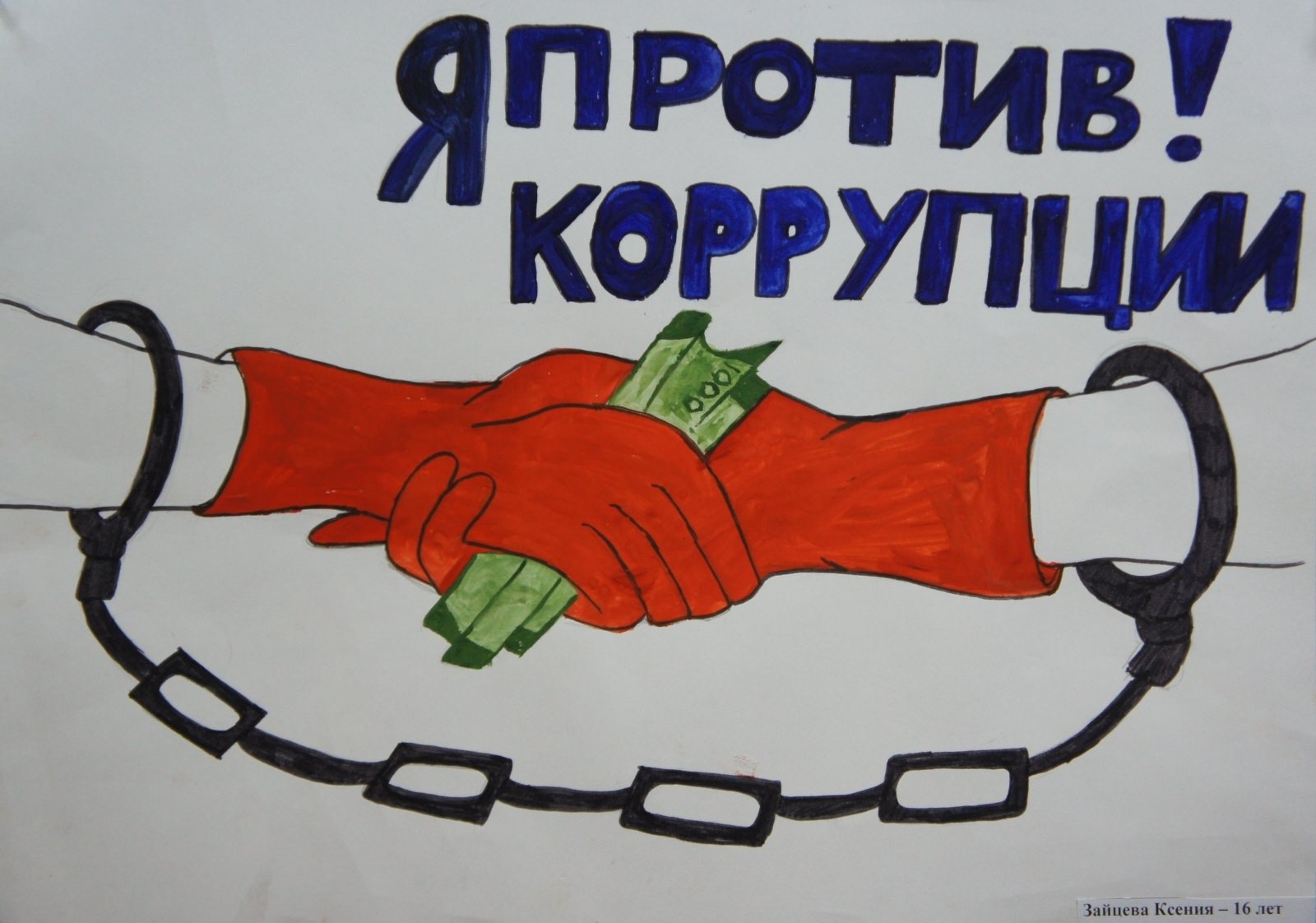 Рисунок про коррупцию