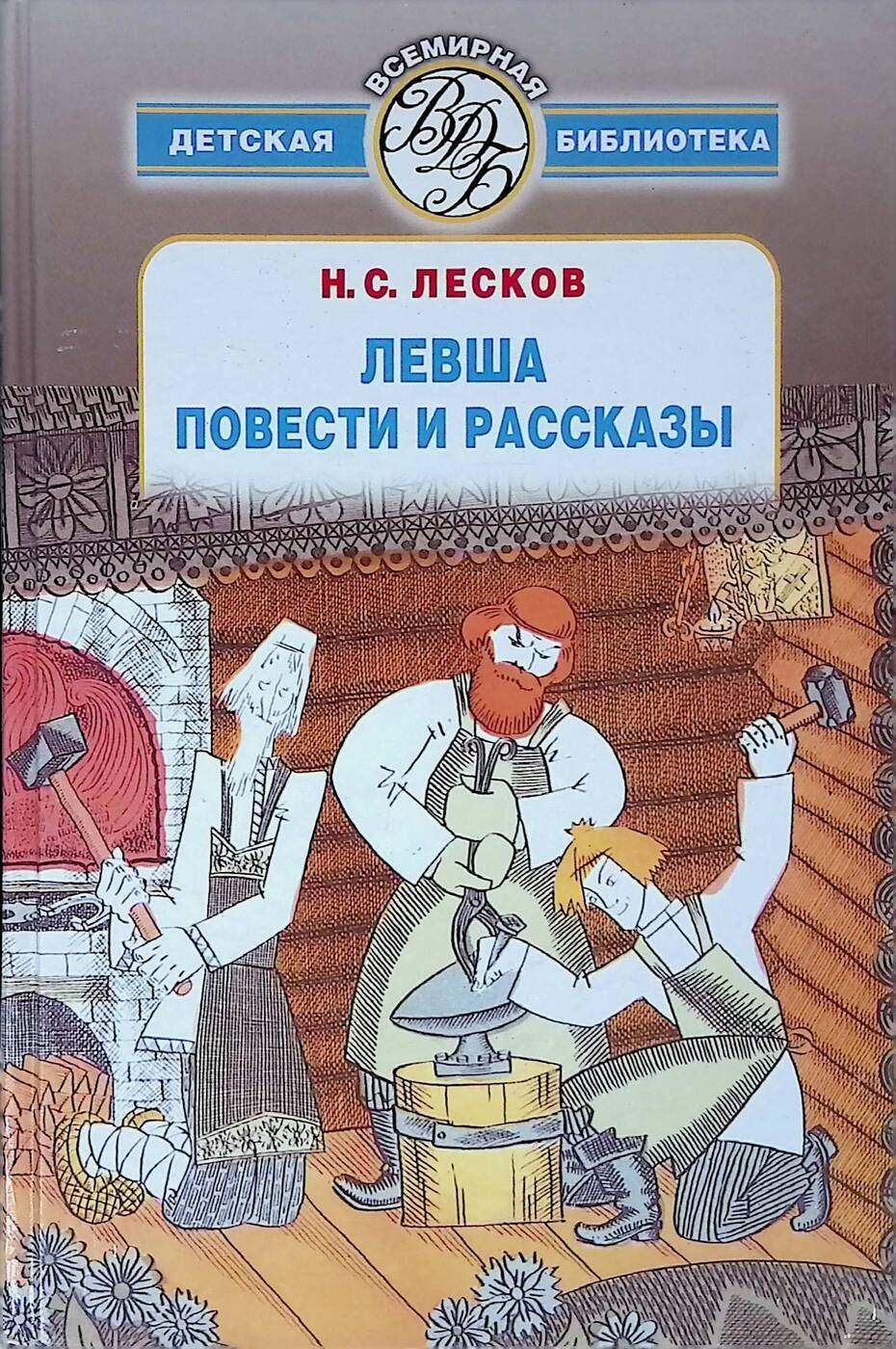 Лесков левша. Николай Лесков 