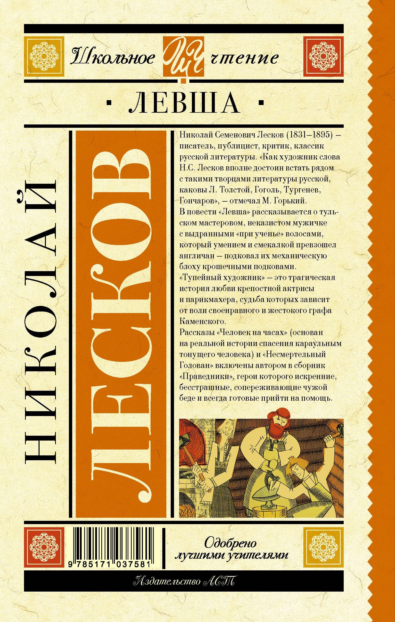 Левша кто написал. Лесков Николай Семёнович Левша. Повести и рассказы. Книги Лескова Николая Левша. Обложка Левша Лескова Николая Семеновича. Лесков н.с. "Левша. Повести".