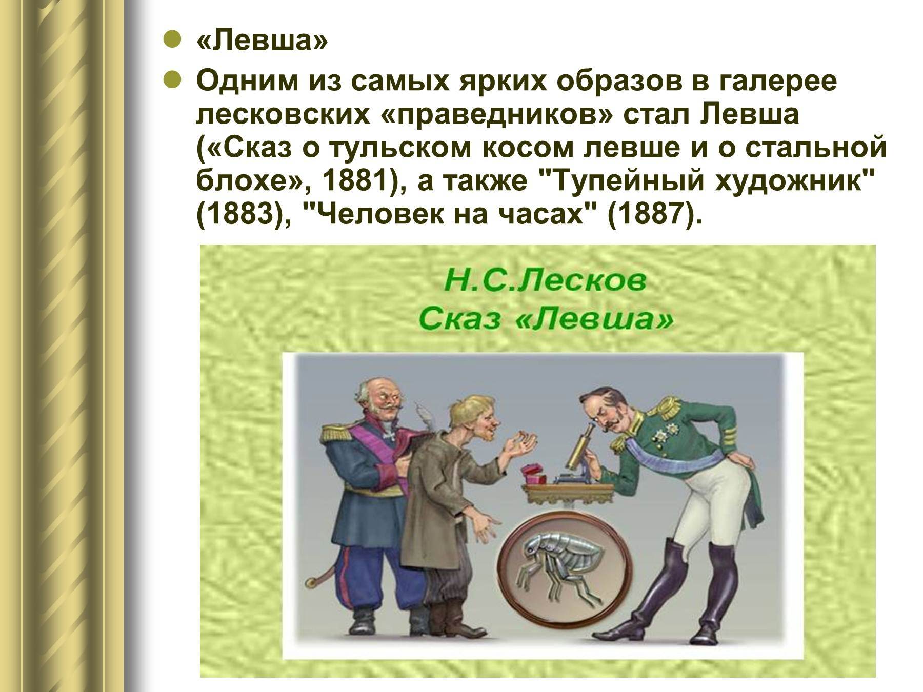 Левша значение слова. Сказ о Тульском косом Левше и о стальной. Н С Лесков Сказ Левша история урок. Левша презентация.