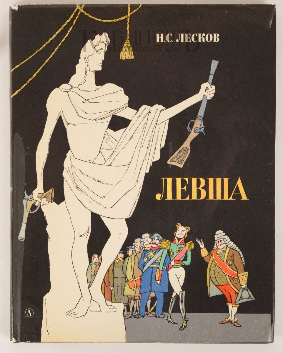 Н с левша слушать. Лесков Левша книга. Обложка книги Левша. Лесков Левша сколько страниц.