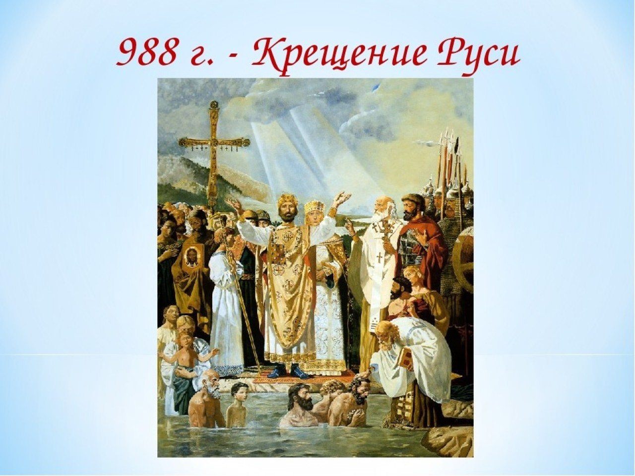 Год первого крещения руси. Картина крещение Руси князем Владимиром. Князь Владимир крещение Руси Васнецов. 988 Год крещение Руси князем Владимиром. Князь Владимир крестил Русь в 988.