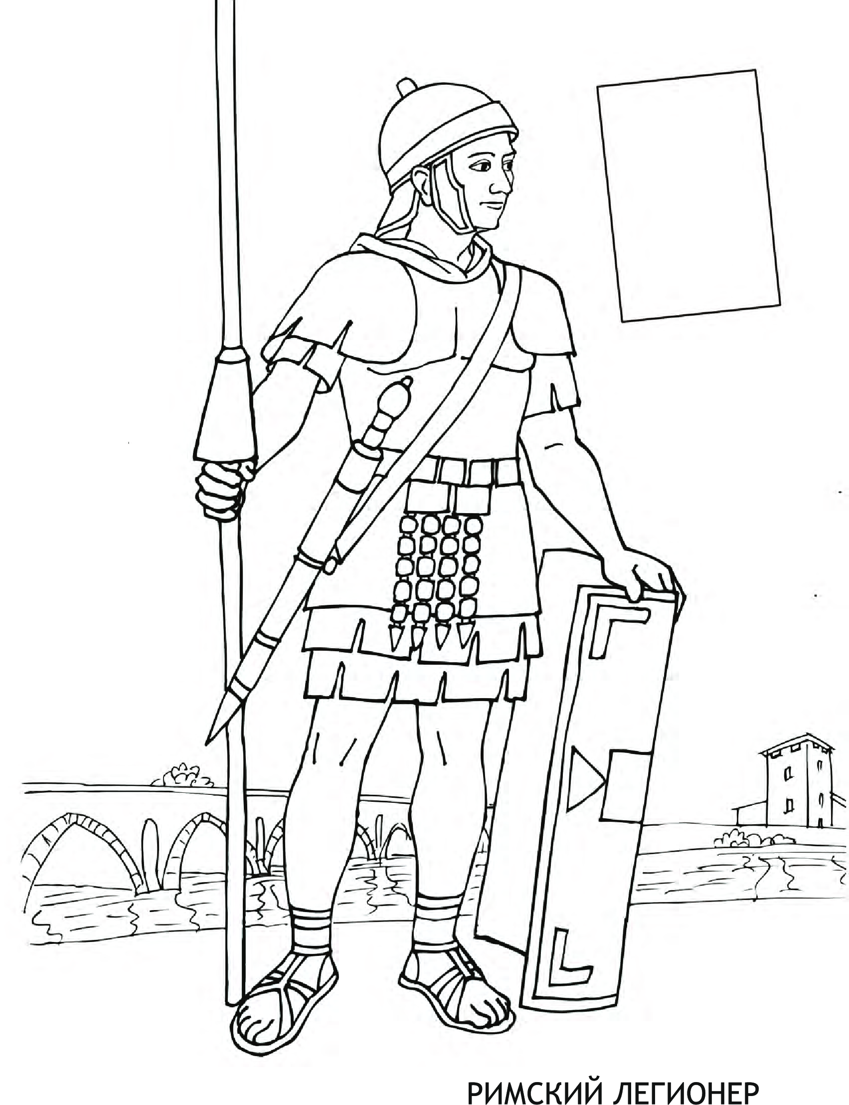 Римский воин-легионер нарисовать. Римский легионер рисунок 5 класс. Раскраска Римский воин легионер. Легионеры в древнем Риме рисунок 5 класс.