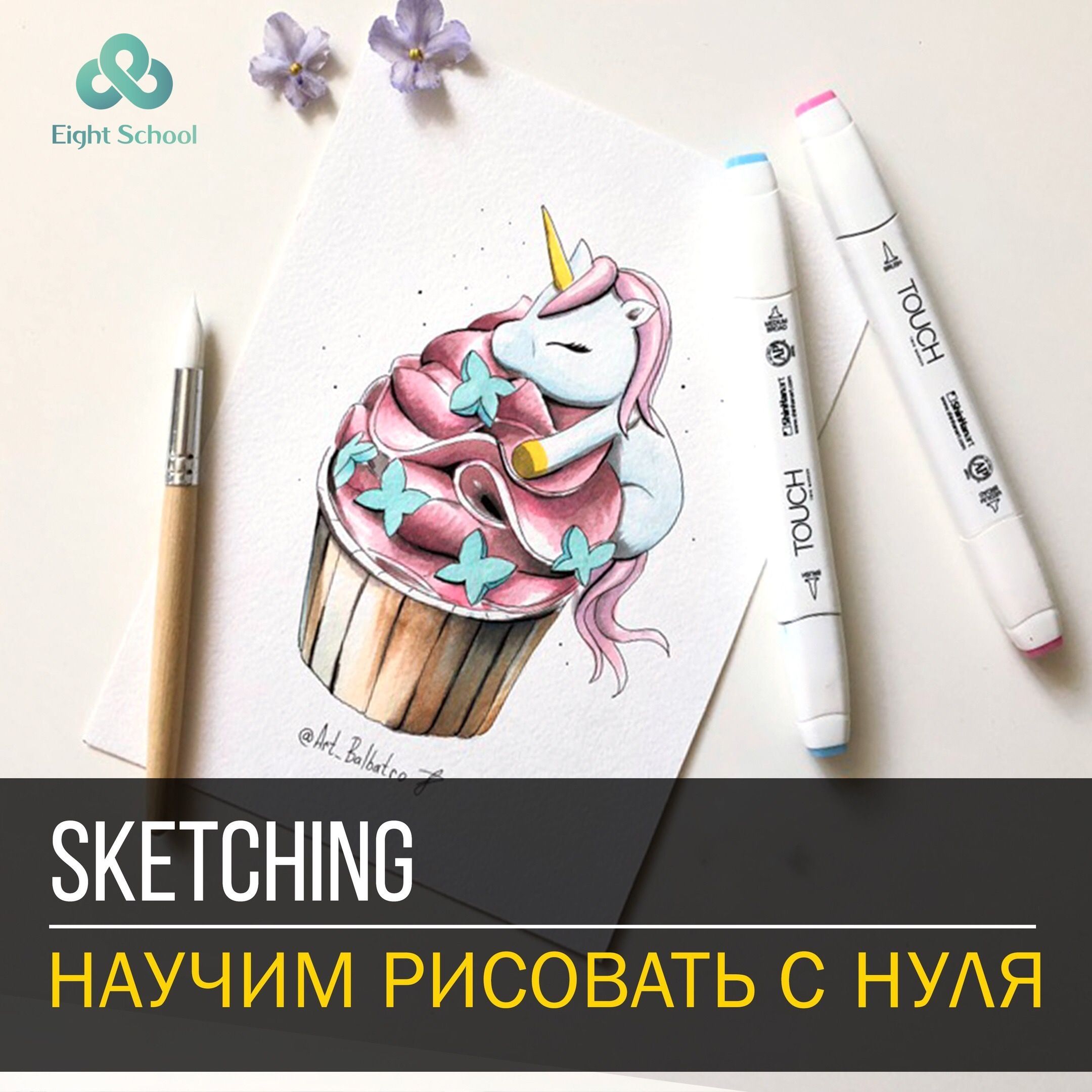 Рисовать фломастерами для скетчинга