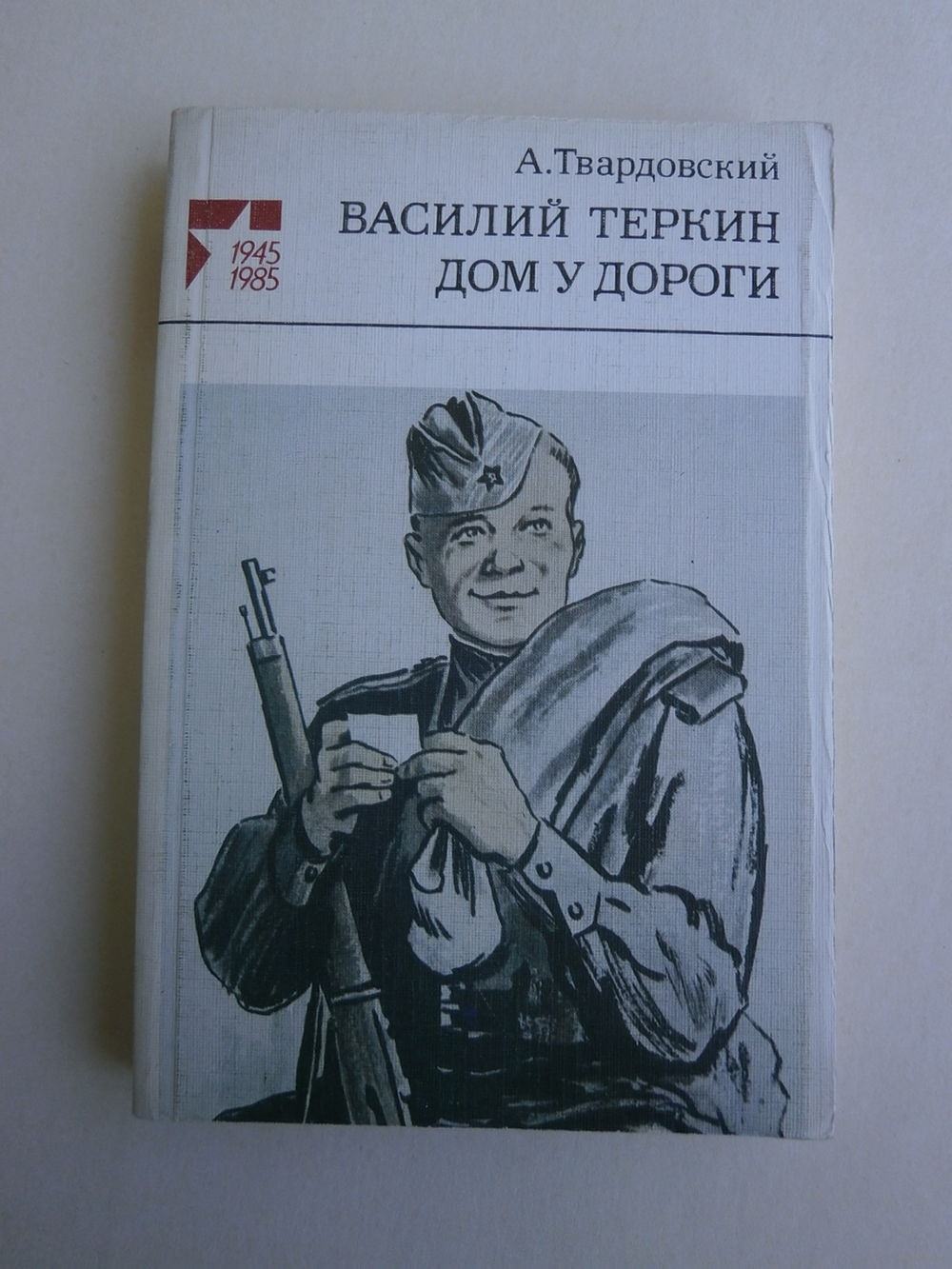 Василий теркин картинка книги