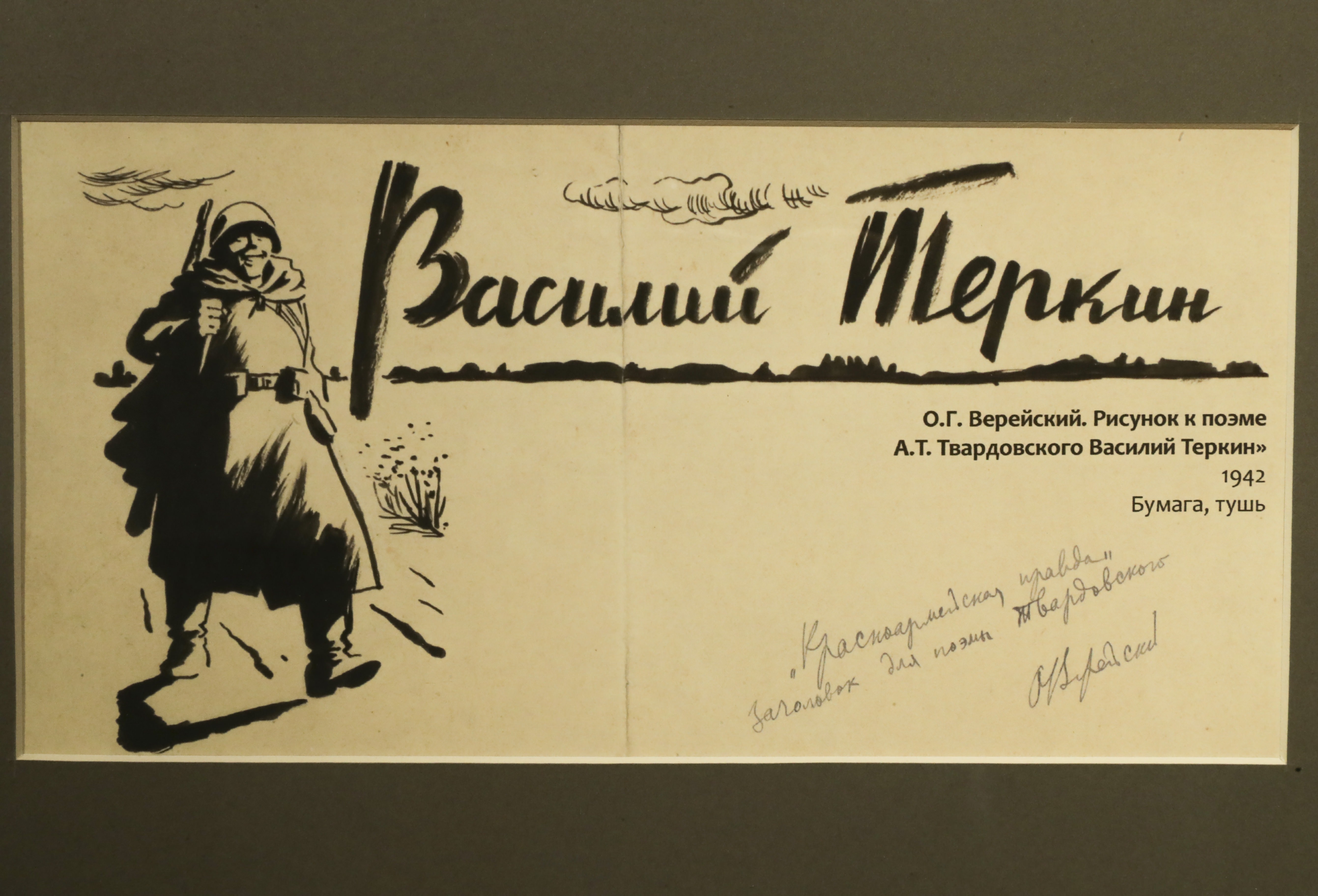 Каким вы представляете верейского. Василий Теркин первое издание 1942. Василий Теркин выставка. Экспозиция Василий Теркин. Василий Теркин в газете.