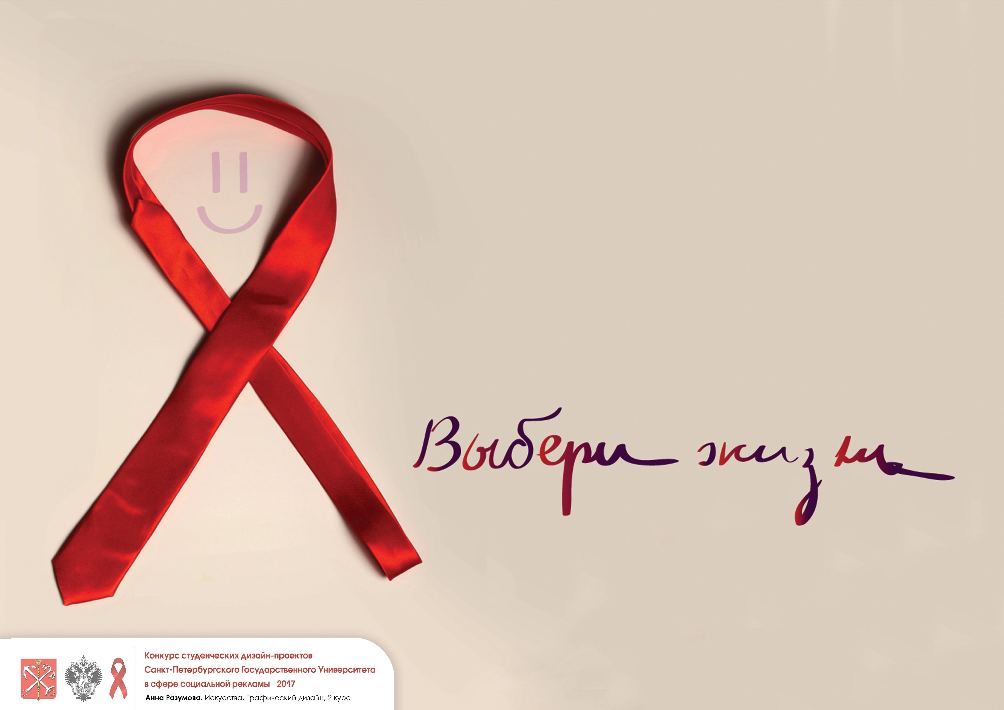 Спид социальная. Социальная реклама СПИД. Реклама против ВИЧ. Соц реклама ВИЧ. Социальный плакат ВИЧ.