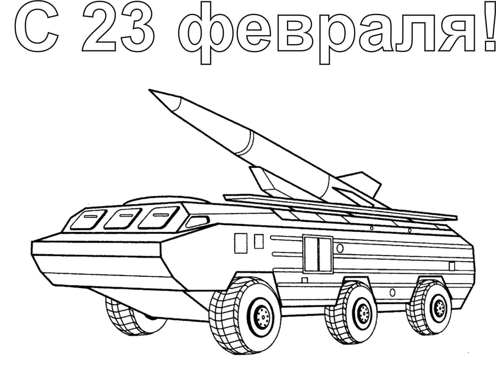 Шаблоны военной техники для вырезания. Раскраска «Военная техника». Вооенная техник раскраска. Раскраска Военная технт. Раскраска. Боевая техника.