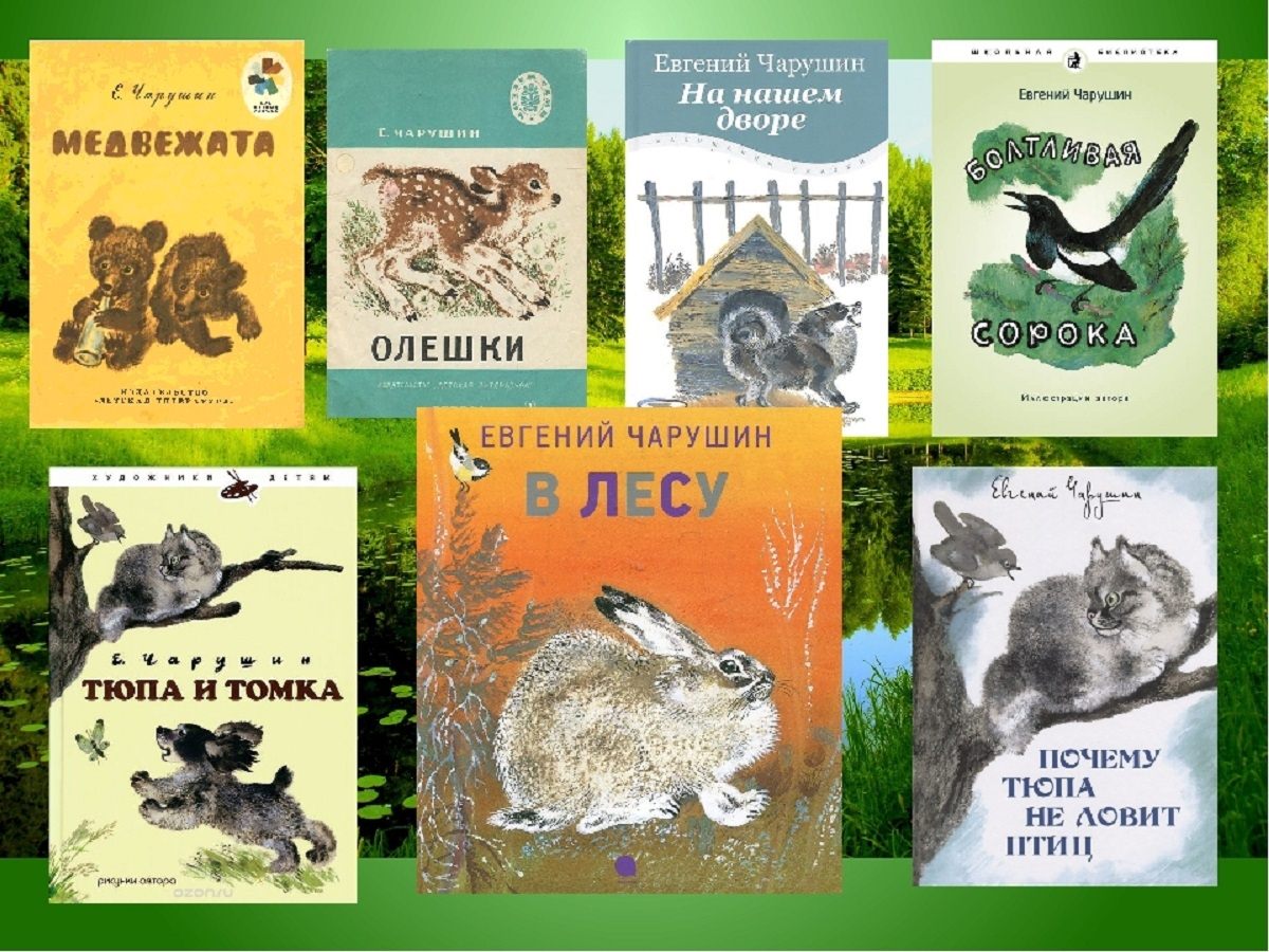 Книги про животных 4 класс. Евгений Чарушин пришвин. Книжки Чарушина Бианки Сладкова. Рассказы о животных Бианки Чарушин Сладков. Рассказы про зверей и птиц Евгений Чарушин.