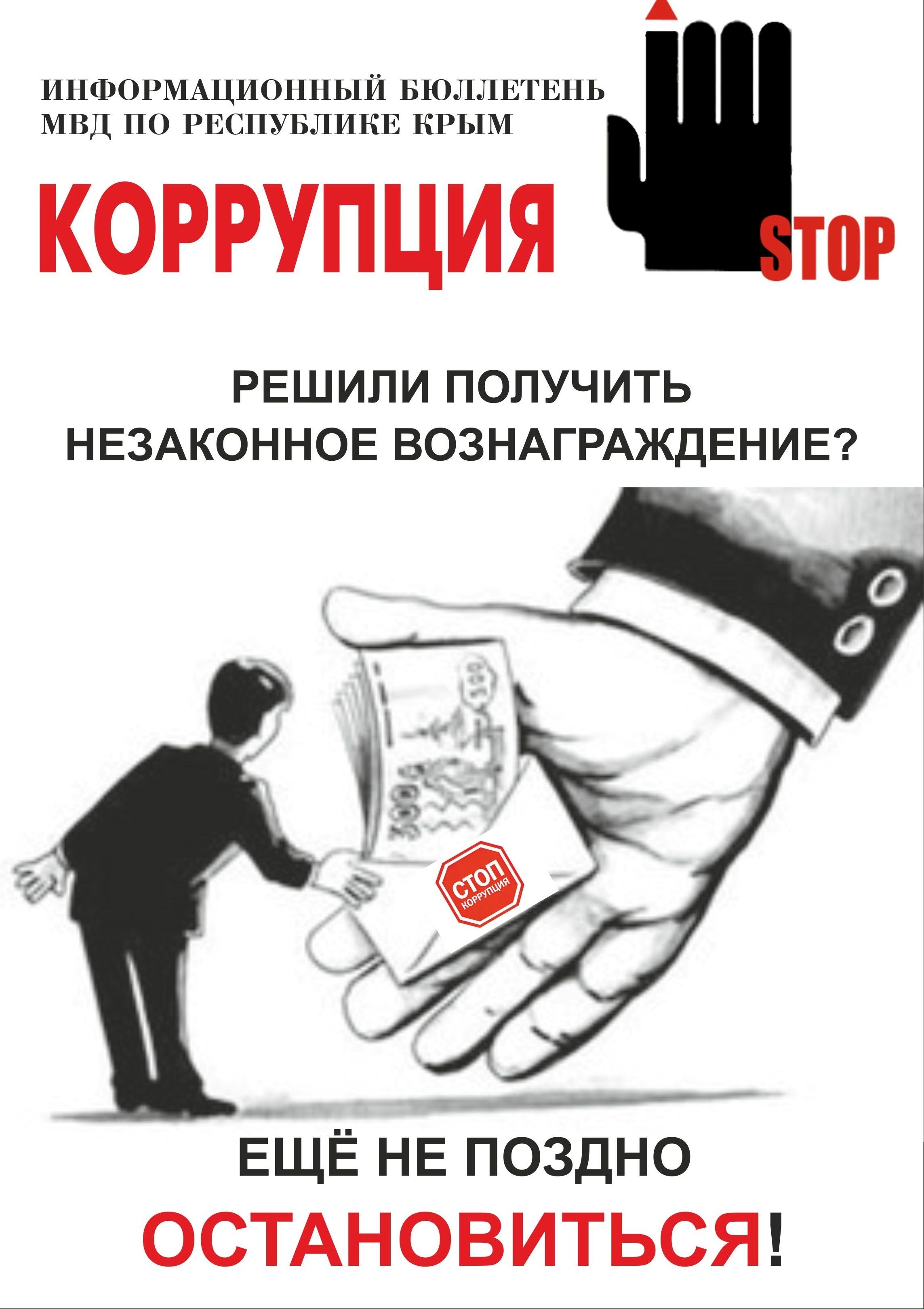 Стоп коррупция презентация