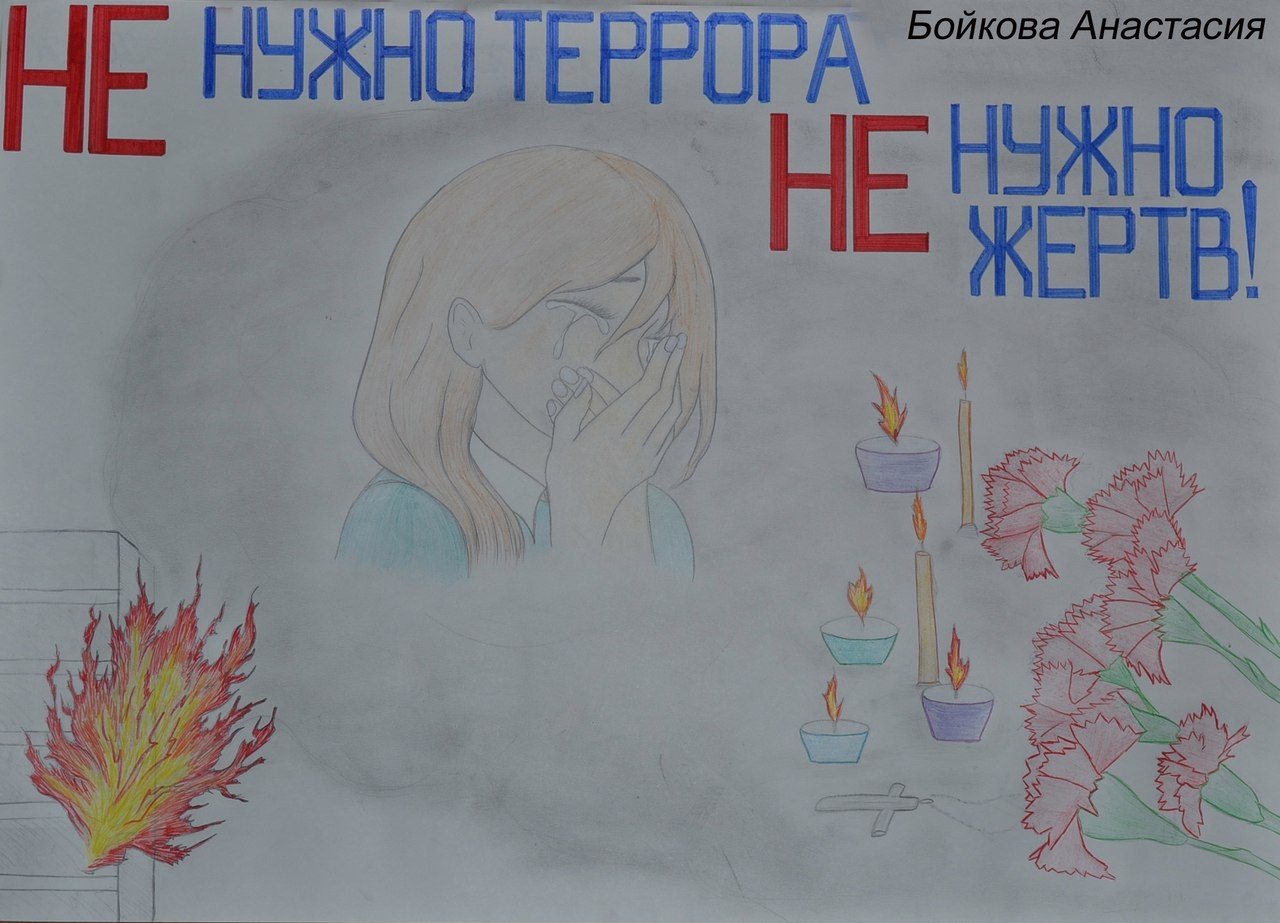 Рисунок по теме терроризм