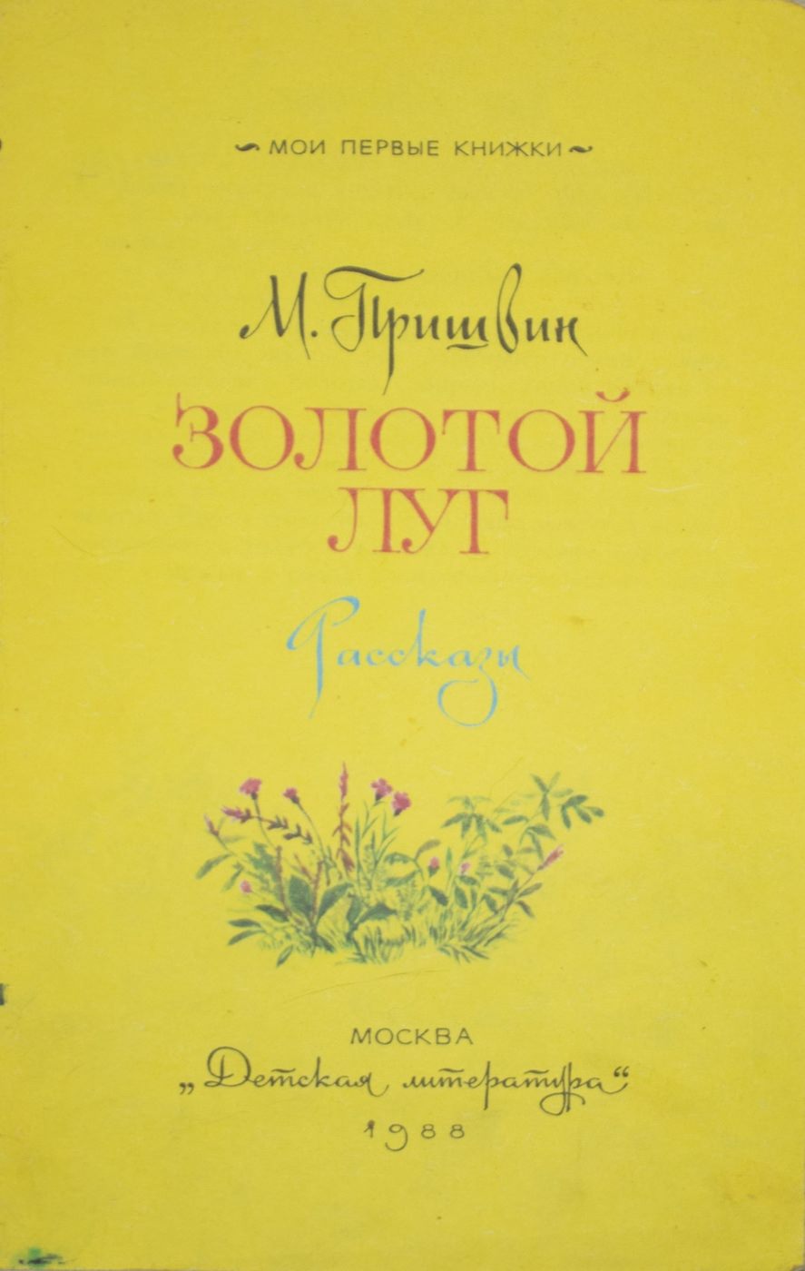 Литература золотой луг. Золотой луг книга. Пришвин золотой луг. М. М. пришвин «золотой луг» книга фото.