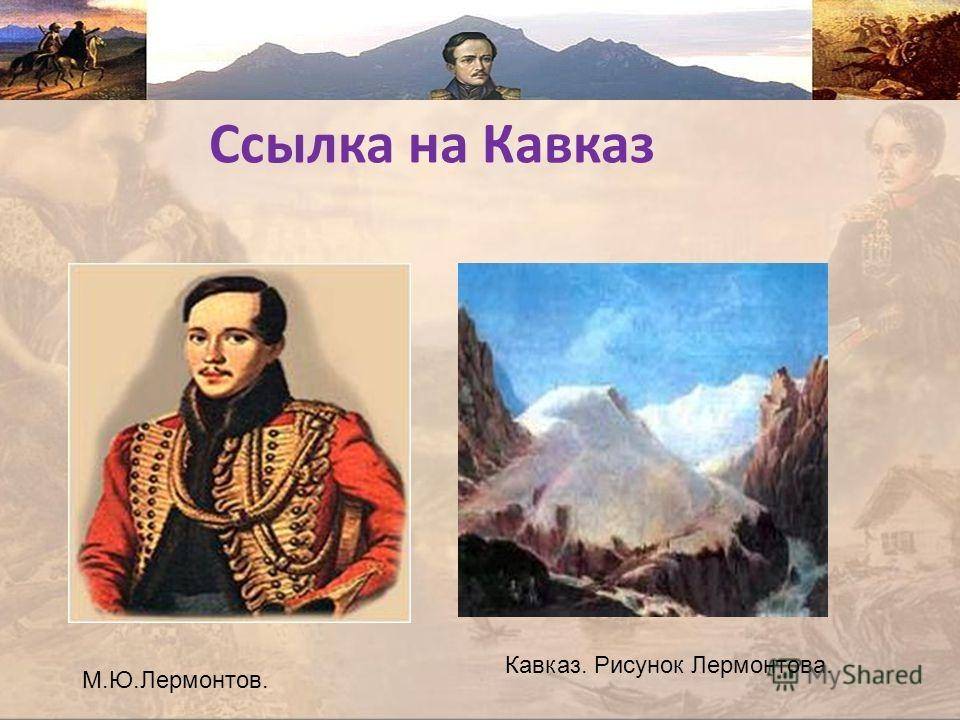 Лермонтов ссылка на кавказ. Михаил Юрьевич Лермонтов ссылка на Кавказ. Михаил Юрьевич Лермонтов на Кавказе. На Кавказе Михаил Юра Лермонт. Михаил Юрьевич Лермонтов первая ссылка на Кавказ.