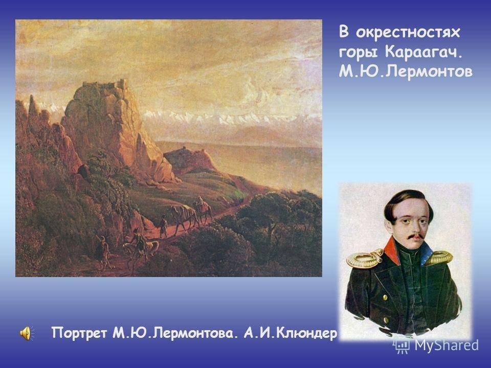 Лермонтов на горе. Рисунок Михаила Юрьевича Лермонтова Утес. Михаил Юрьевич Лермонтов Лермонтов утёс. Михаил Юрьевич Лермонтов Утес 6 класс. Утёс Лермонтова 6 класс.