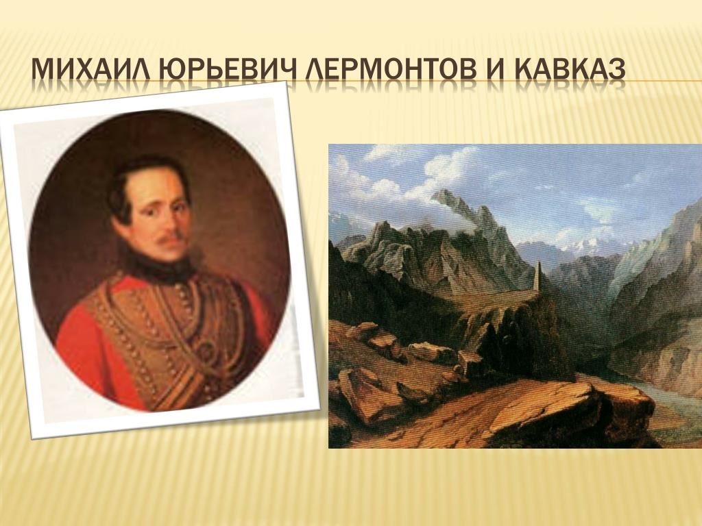 Как звали лермонтова. Михаил Юрьевич Лермонтов на Кавказе. На Кавказе Михаил Юра Лермонт. Михаил Лермонтов на Кавказе. Михаил Юрьевич Лермонтов служба на Кавказе.