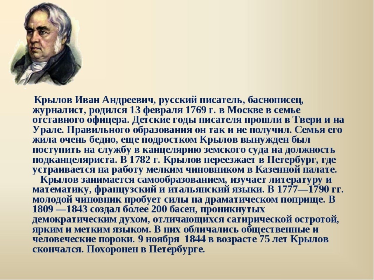 Какой писатель родился 1809. Биография Ивана Андреевича Крылова. Биография Ивна Андреевича Крылова.