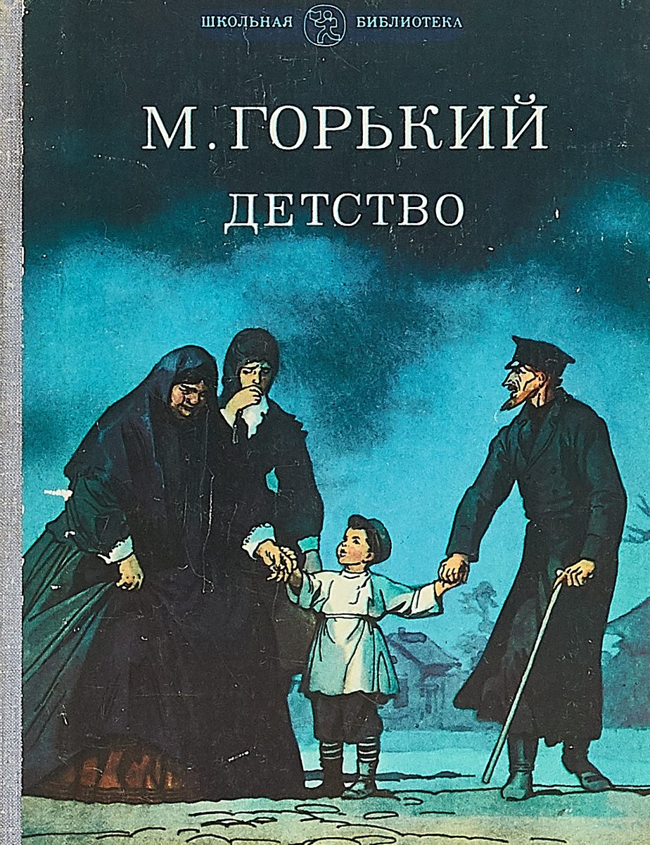 Аудио рассказ детство горький. Повесть детство Горький. Детство Горький иллюстрации к книге. Горький м. "детство". Иллюстрации к повести Максима Горького детство.