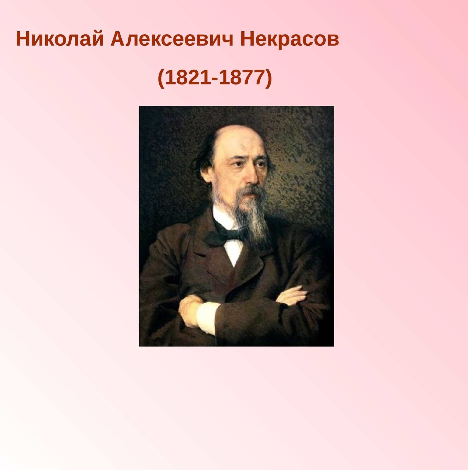 Николай алексеевич некрасов рисунок