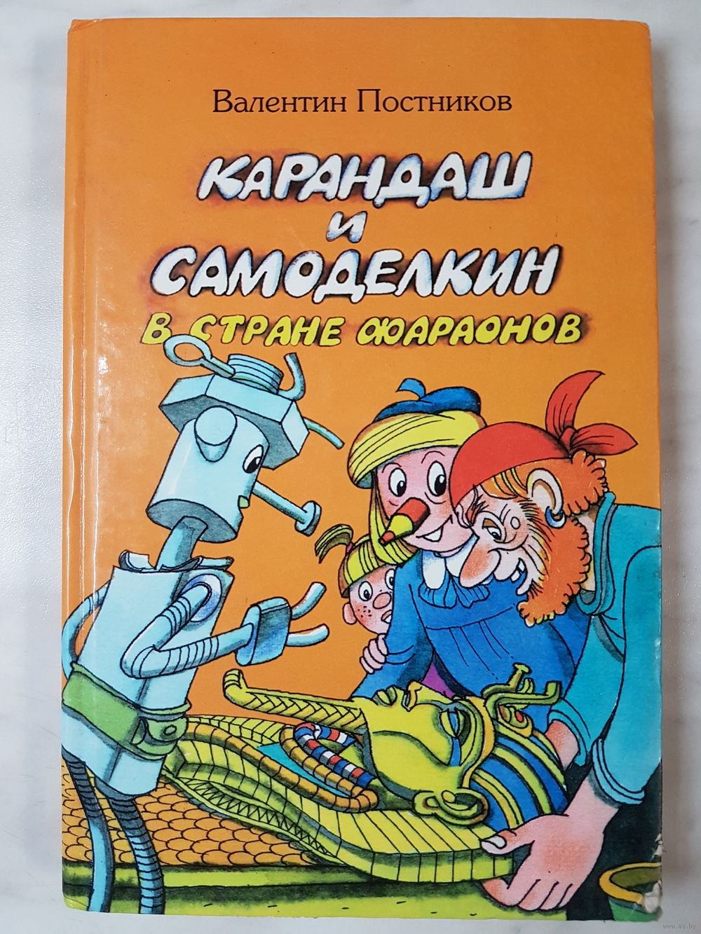 Карандаш и самоделкин растений. Карандаш и Самоделкин.