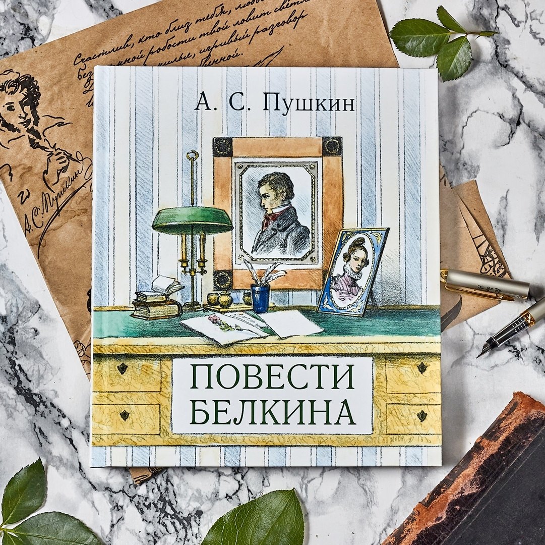 Картинка книги повести белкина