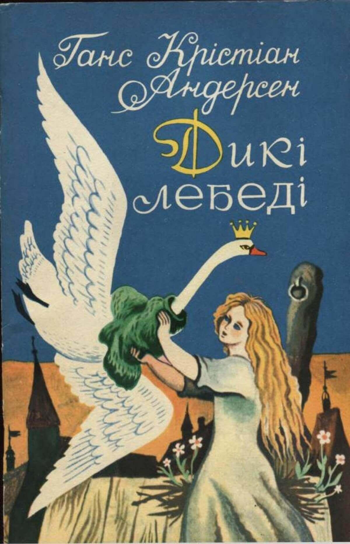 Сказка кристиана андерсена дикие лебеди. Дикие лебеди Ханс Кристиан Андерсен. Дикие лебеди Ханс Кристиан Андерсен книга. Дикие лебеди обложка г.х. Андерсон. Дикие лебеди обложка книги.