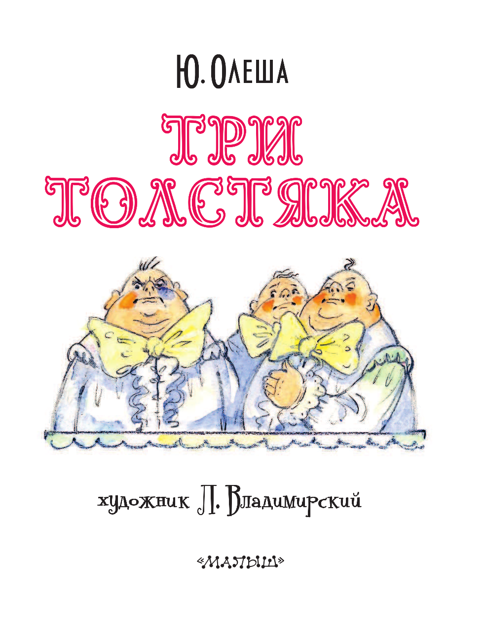 Три толстяка. Иллюстрации к книге три толстяка Юрий Олеша. Олеша Юрий Карлович 