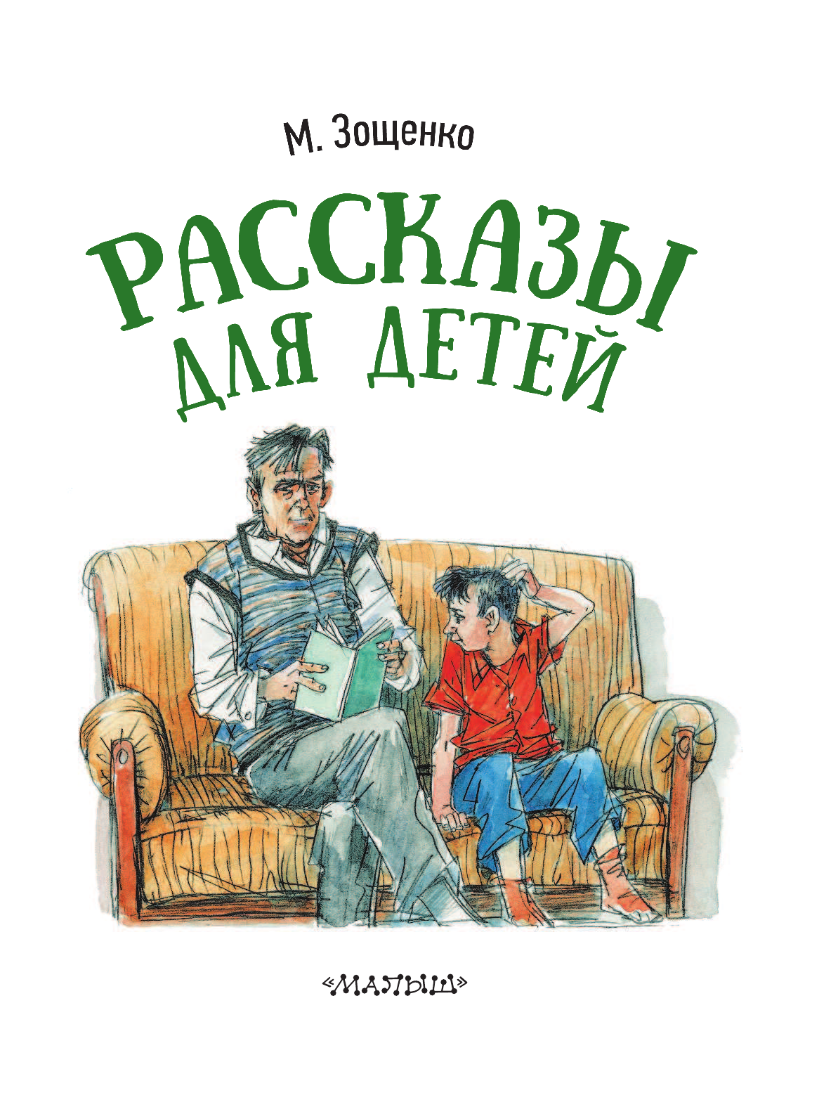 Иллюстрации к рассказам Зощенко для детей. Книга Зощенко рассказы для детей.
