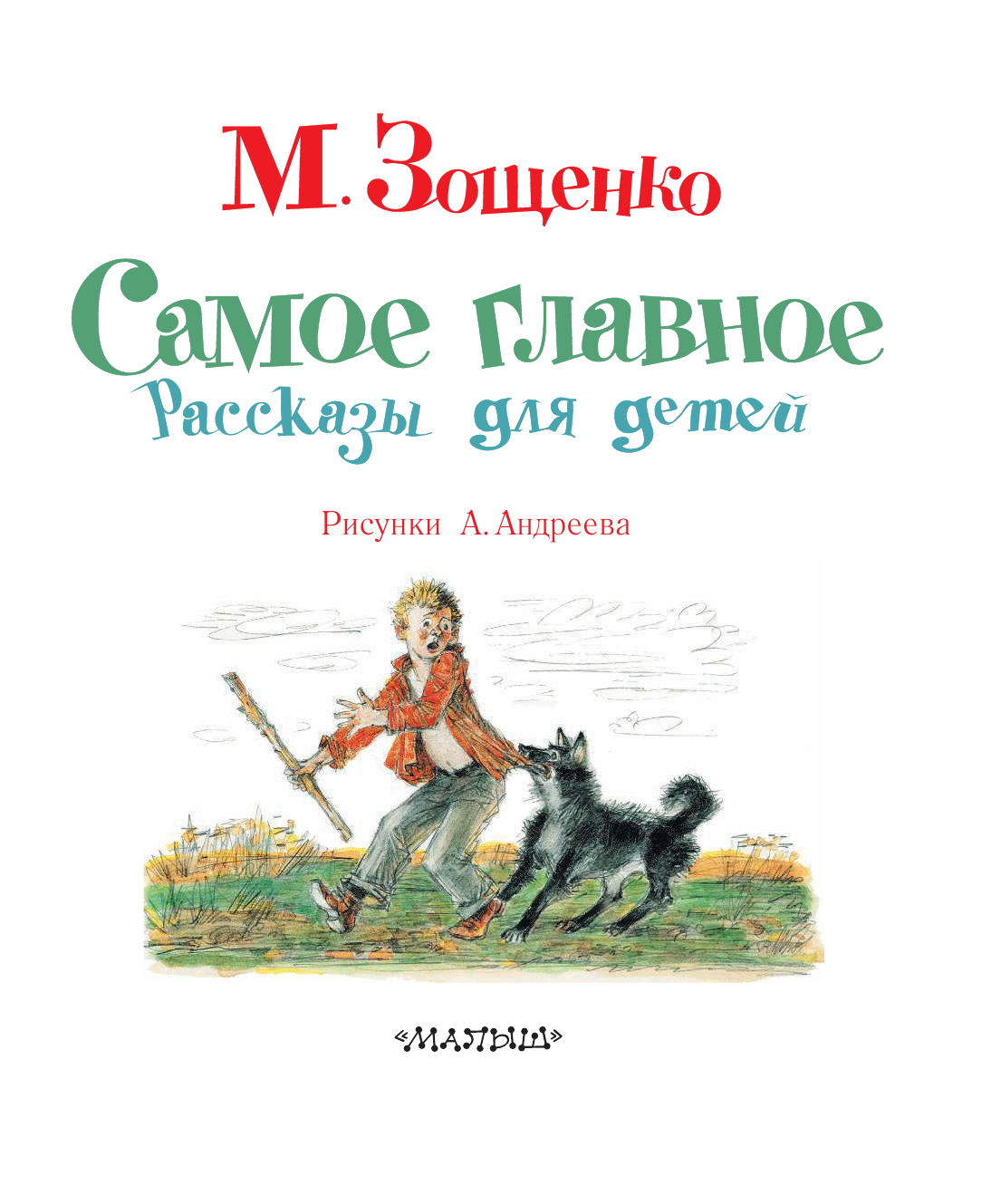 М зощенко самое. Зощенко самое главное. Зощенко самое главное обложка книги.