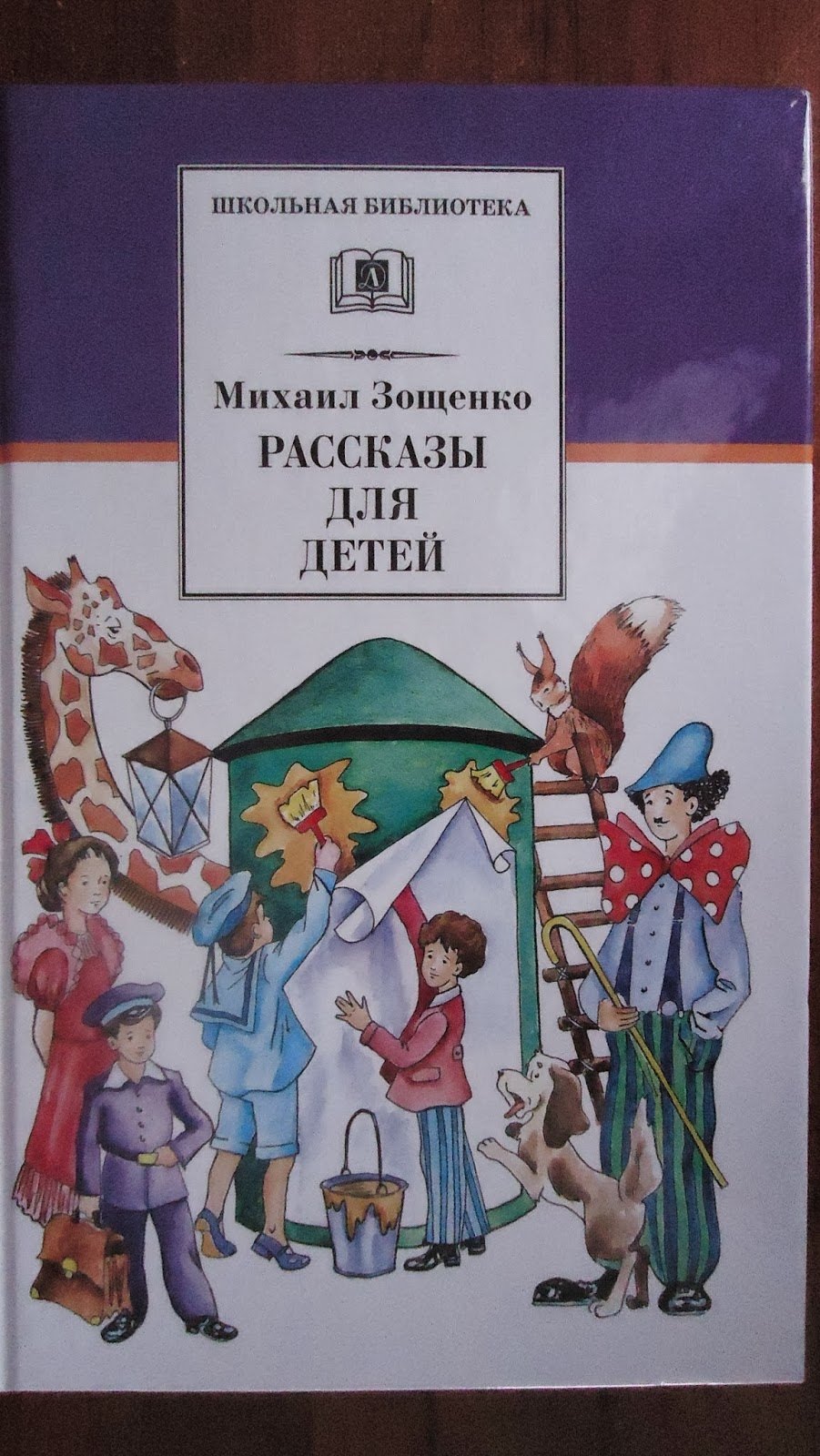 Рассказ зощенко. Книга Зощенко рассказы для детей. Михаил Зощенко произведения для детей. Зощенко избранные рассказы для детей. Рассказы для детей Михаил Зощенко книга.