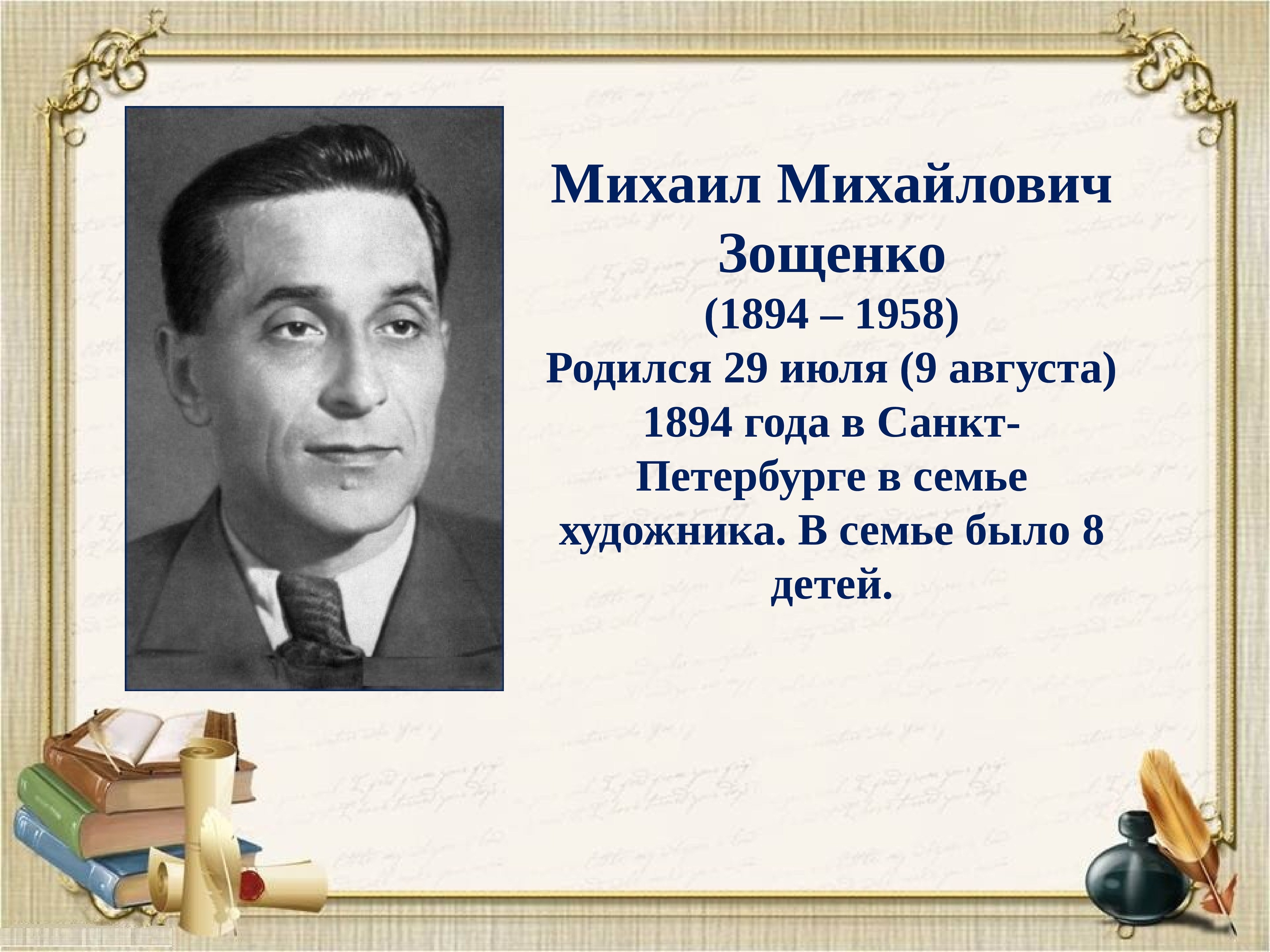 Михаил михайлович зощенко план