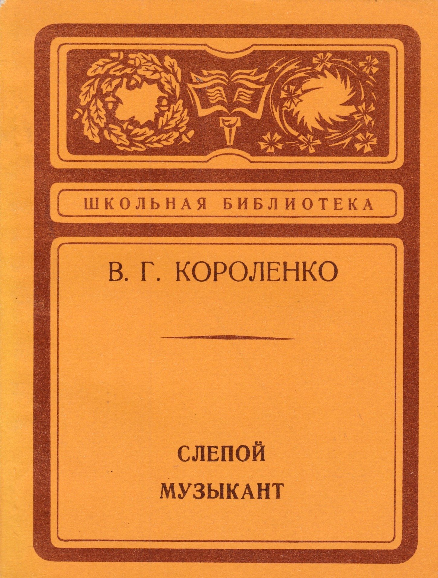 Короленко слепо. В Г Короленко слепой музыкант. В. Короленко "слепой музыкант".