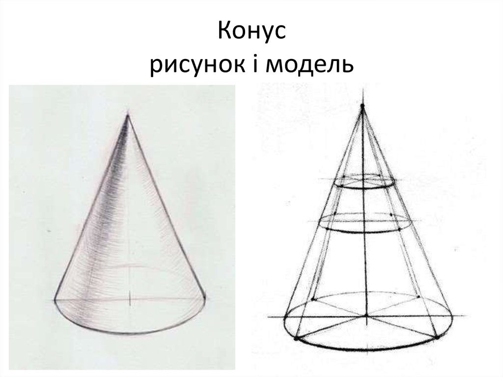 Нарисовать конус по клеточкам