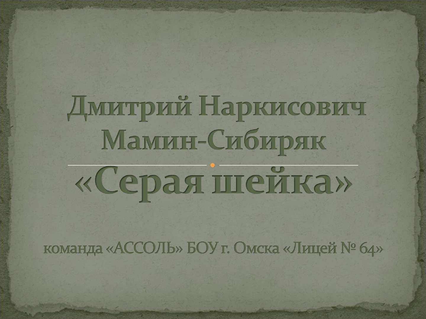 Постойка д н мамин сибиряк. Мамин-Сибиряк Постойко иллюстрации. Постойко мамин Сибиряк.