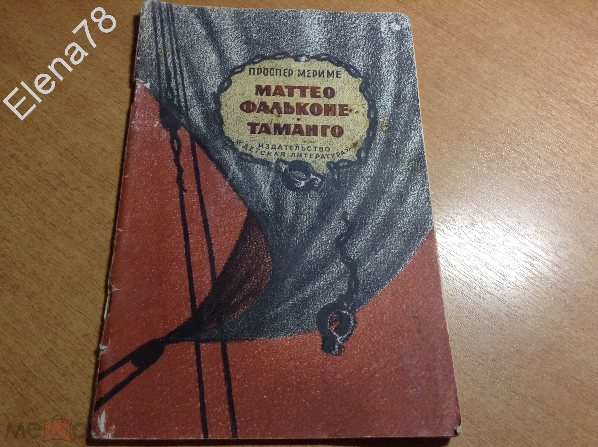 Маттео фальконе книга. Мериме Маттео Фальконе иллюстрации. Проспер Мериме Маттео Фальконе иллюстрации. Проспер Мериме Таманго.