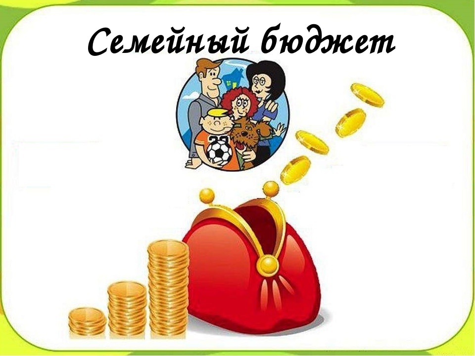 Доходы семьи картинки