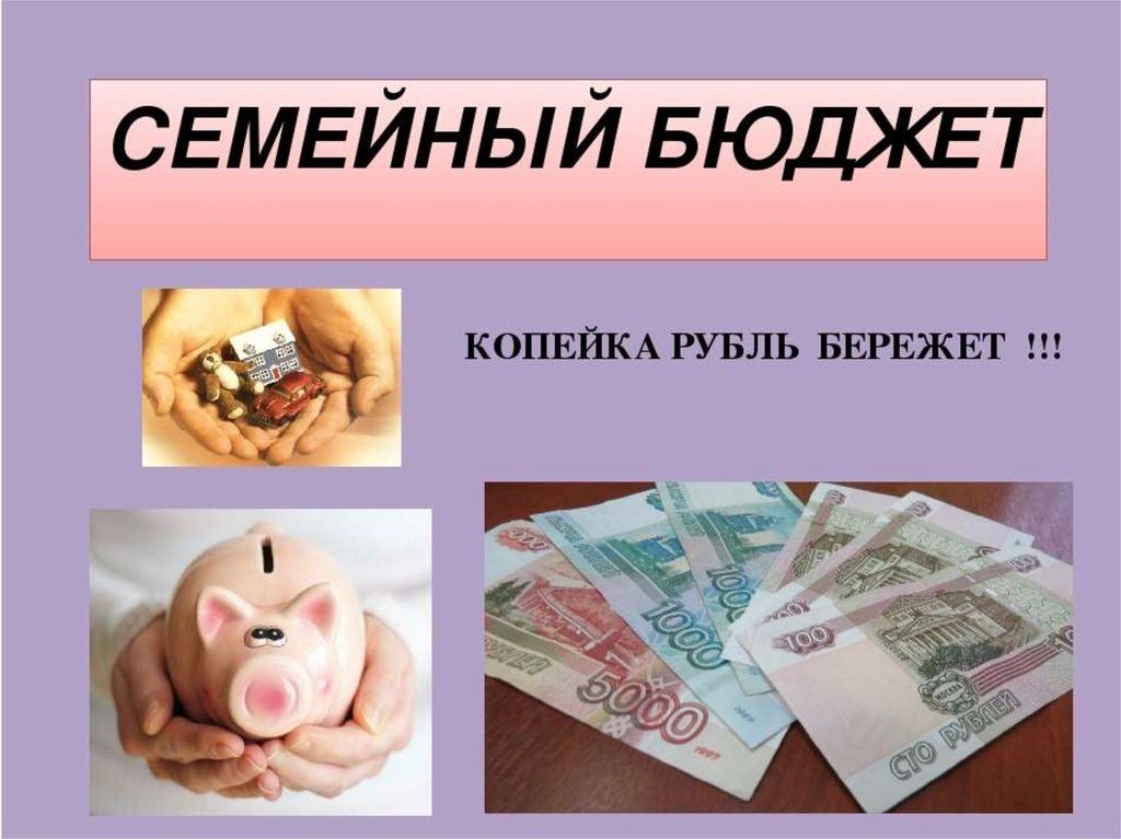 Бюджет рублей. Семейный бюджет. Копейка рубль бережет. Деньги бюджет семьи. Финансовая грамотность семейный бюджет.