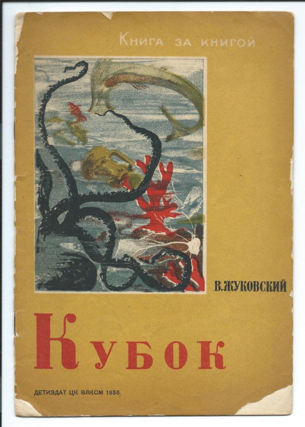 Аудиокниги слушать кубок. Жуковский Василий Андреевич Кубок. Иллюстрации к балладе Жуковского Кубок. Василий Андреевич Жуковский Баллада Кубок. Книга Кубок Жуковский.