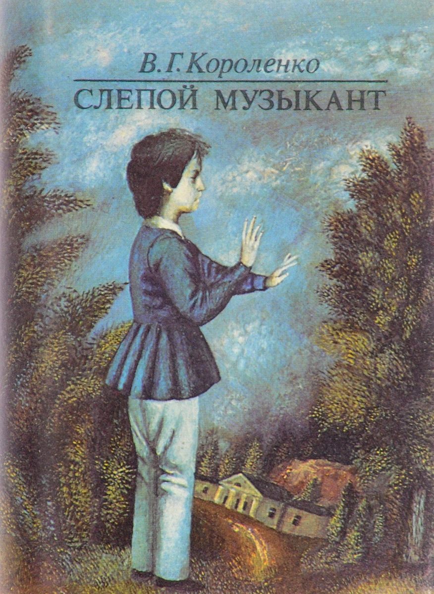 В Г Короленко слепой музыкант. Владимир Галактионович Короленко слепой музыкант. Слепой музыкант Владимир Короленко иллюстрация. В. Короленко "слепой музыкант".