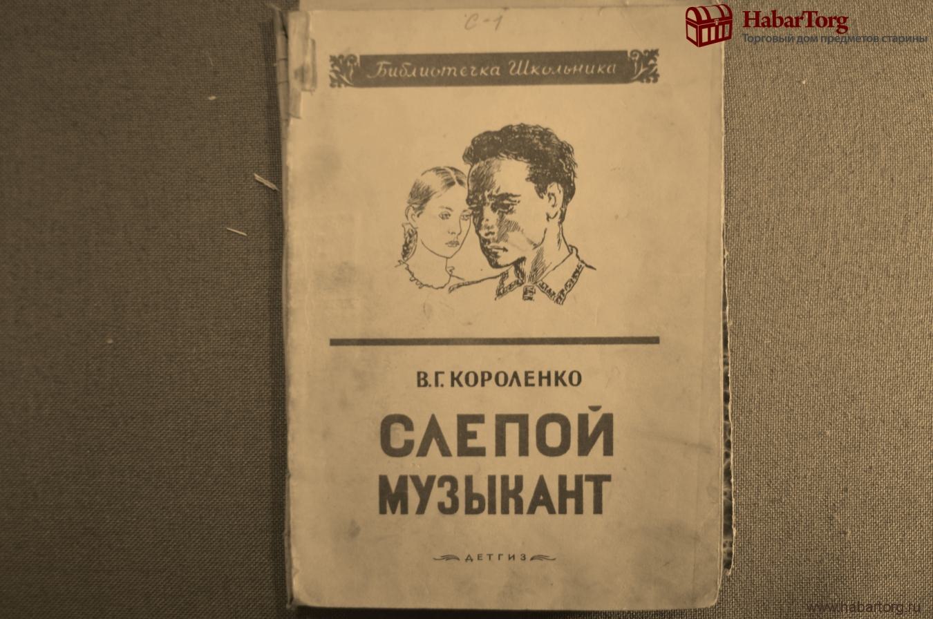 В Г Короленко слепой музыкант. Книга Короленко слепой музыкант. В. Короленко "слепой музыкант". Короленко слепой музыкант иллюстрации.